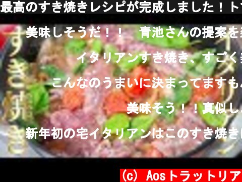 最高のすき焼きレシピが完成しました！トマトすき焼き関西風【 料理レシピ 】  (c) Aosトラットリア